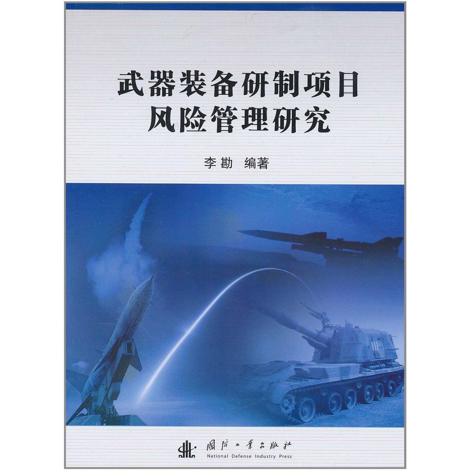 武器裝備研製項目風險管理研究