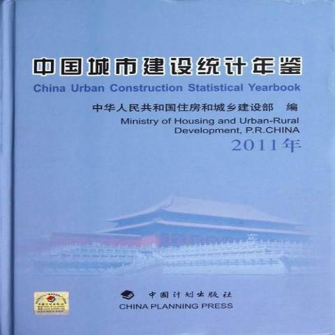 中國城市建設統計年鑑：2011年