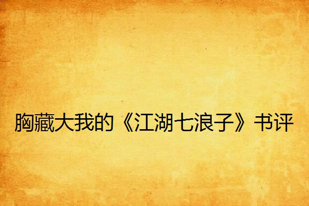 胸藏大我的《江湖七浪子》書評