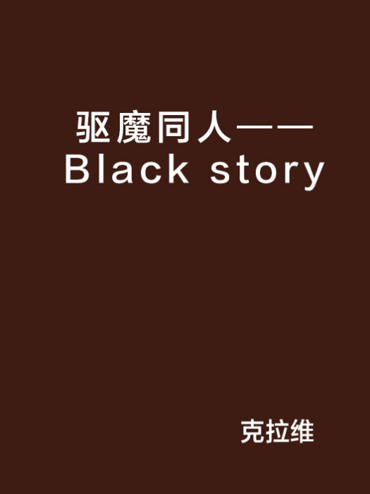 驅魔同人——Black story