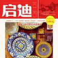 啟迪(文摘類雜誌)