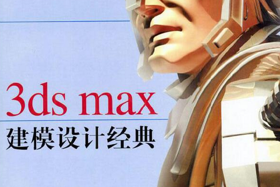 3ds max 建模設計經典