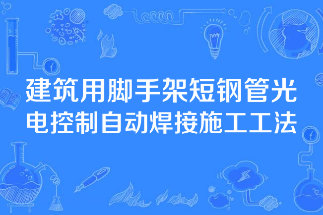 建築用腳手架短鋼管光電控制自動焊接施工工法