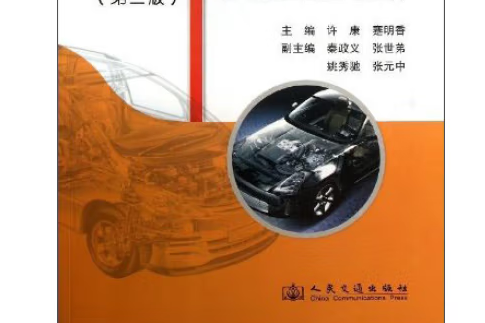 汽車電氣設備構造與拆裝（第二版）