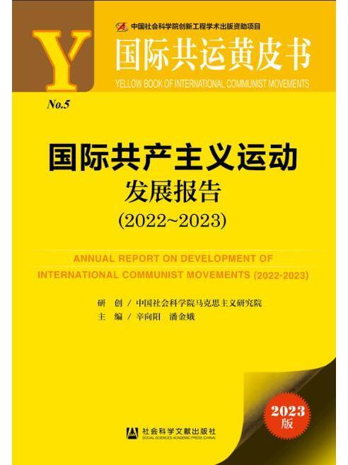 國際共產主義運動發展報告(2022~2023)