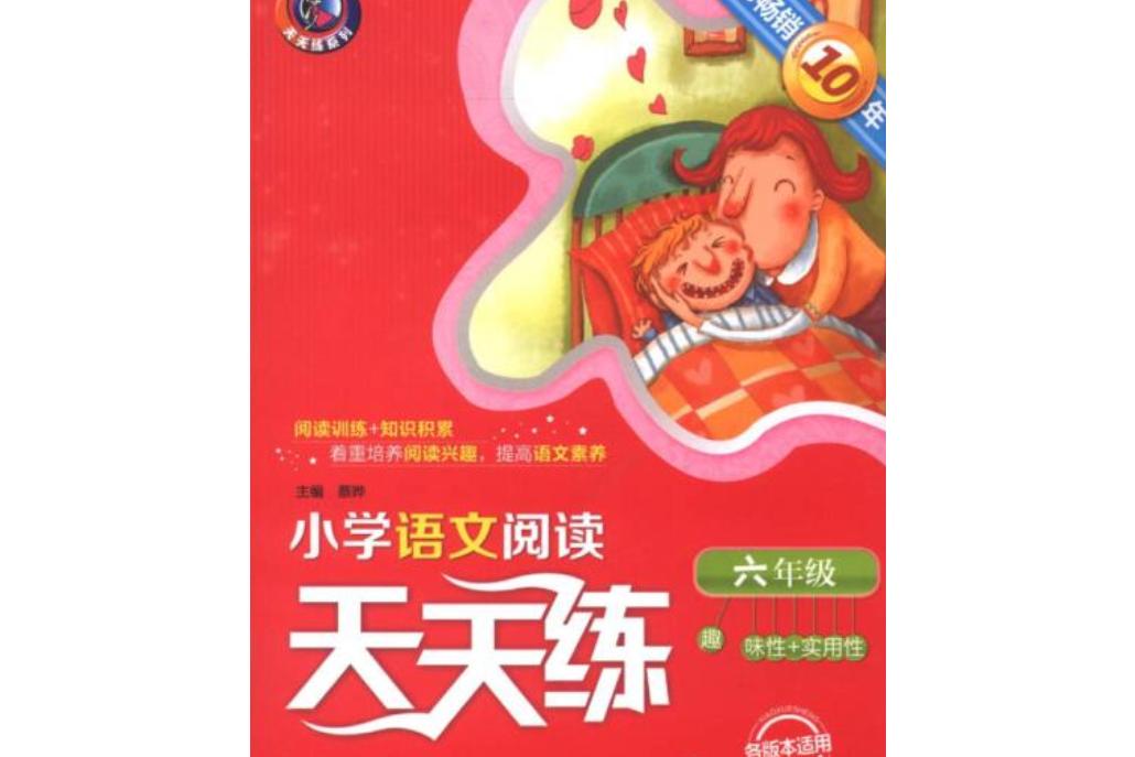 國小語文閱讀天天練/天天練系列