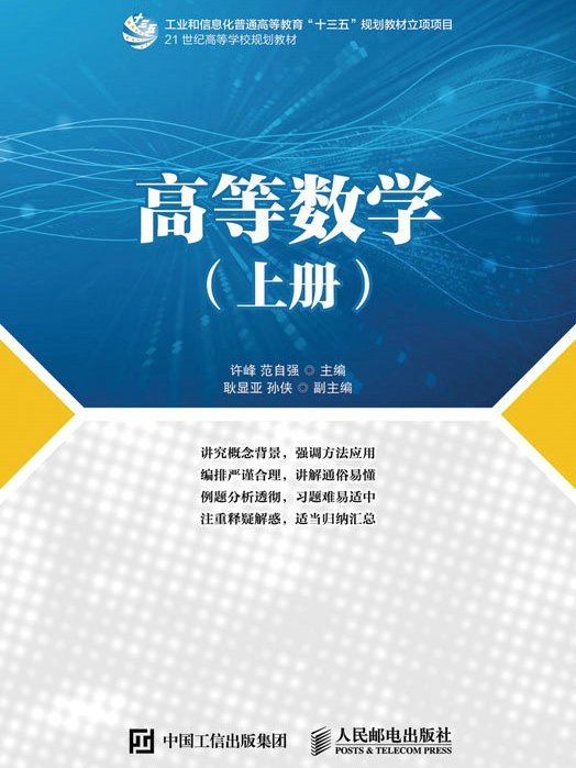 高等數學（上冊）(2019年人民郵電出版社出版的圖書)