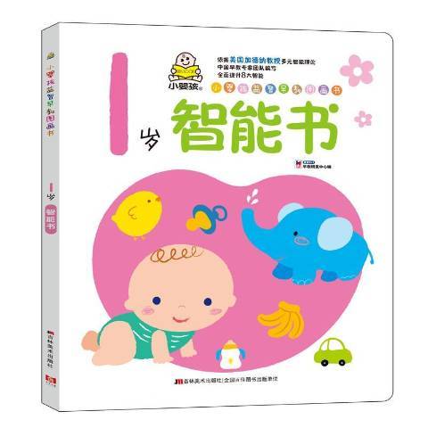 小嬰孩益智早教圖畫書：1歲智慧型書