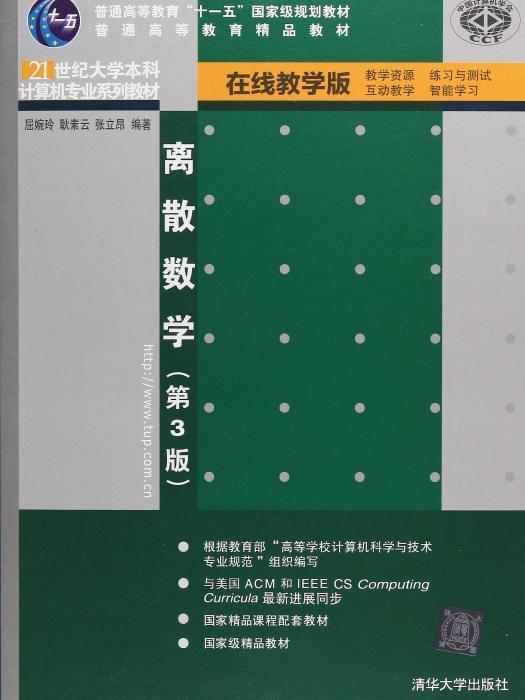 離散數學（第3版）(屈婉玲、耿素雲、張立昂編著的書籍)