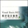 Visual Basic.NET 程式設計教程