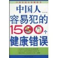 中國人容易犯的1500個健康錯誤