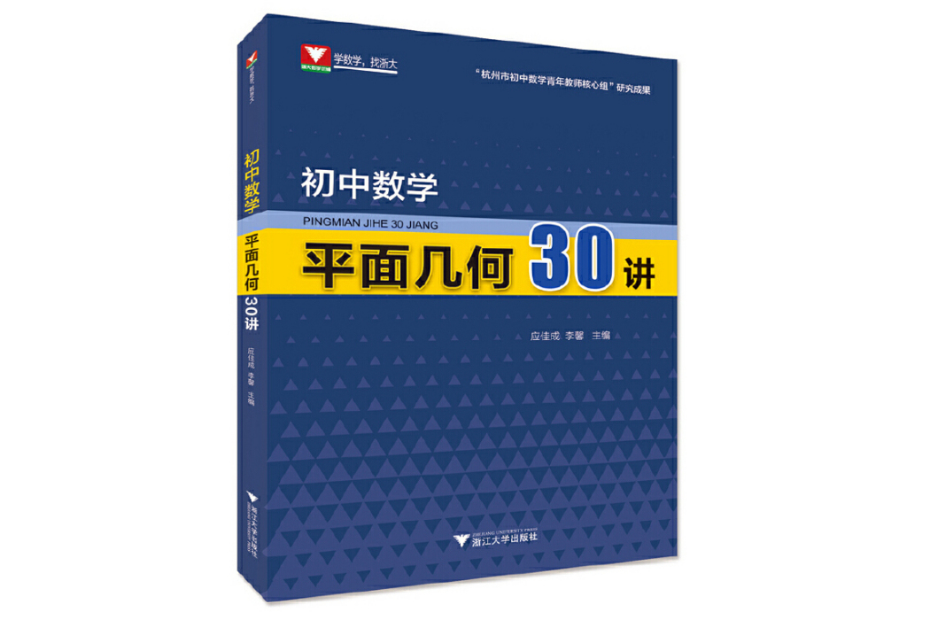 國中數學平面幾何30講