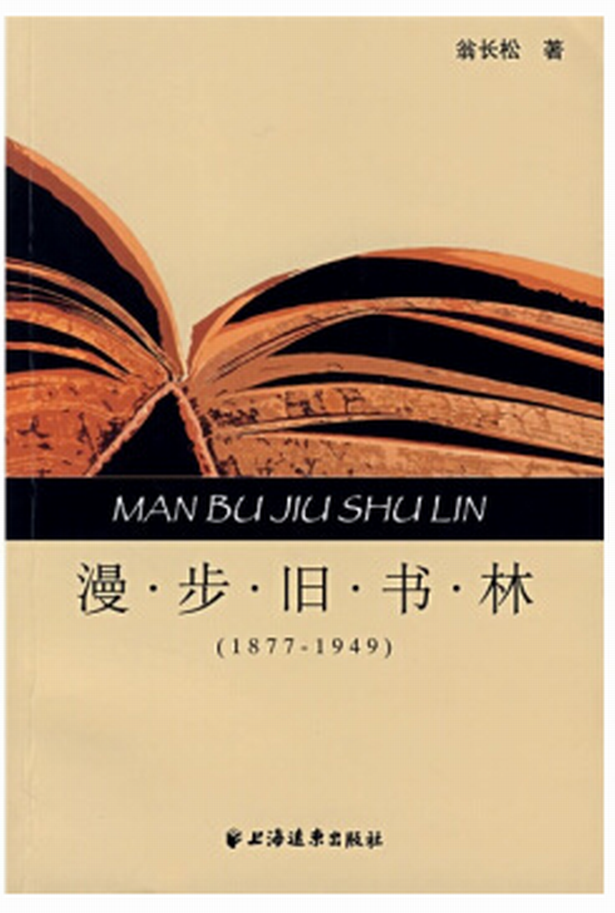 漫步舊書林(1877-1949)