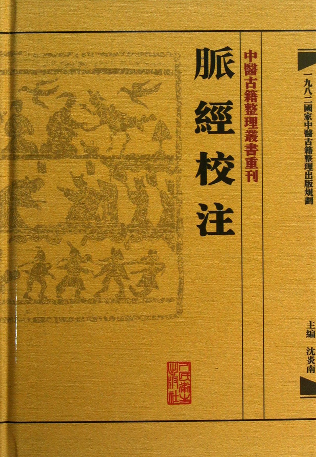 中醫古籍整理叢書重刊：脈經校注