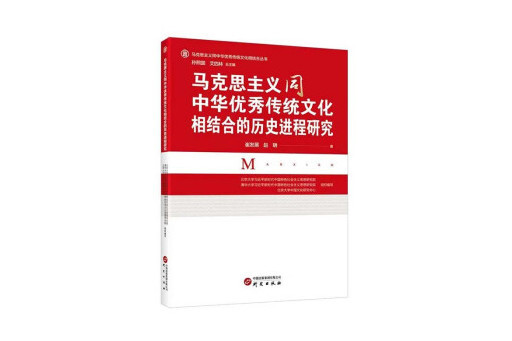 馬克思主義同中華優秀傳統文化相結合的歷史進程研究