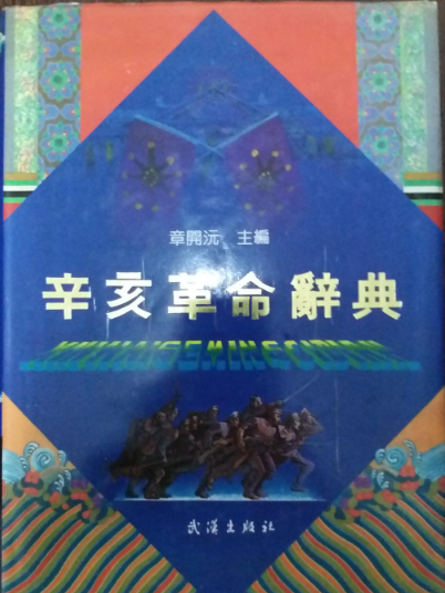 辛亥革命辭典(1991年8月武漢出版社出版的圖書)