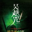 日本古墓尋找春秋名劍：吳越咒2