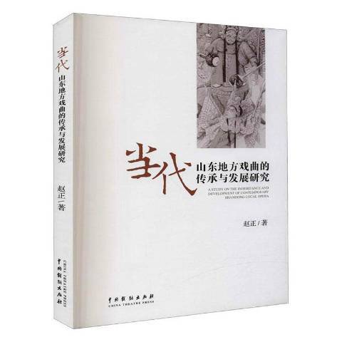 當代山東地方戲曲的傳承與發展研究