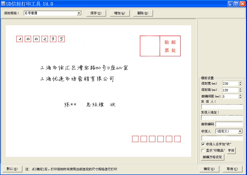 信封列印工具，UD優遞提供
