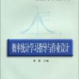 機率統計學習指導與作業設計