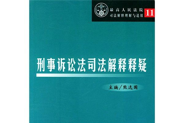 刑事訴訟法司法解釋釋疑