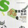 食品安全知識百問/河北省社會科學普及書系