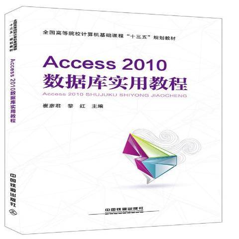 Access 2010資料庫實用教程(2017年中國鐵道出版社出版的圖書)