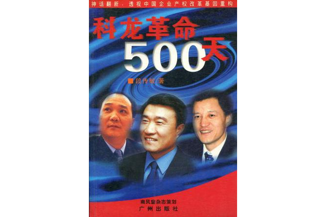 科龍革命500天