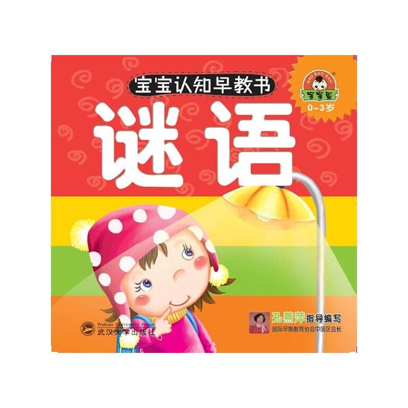 寶寶認知早教書：謎語