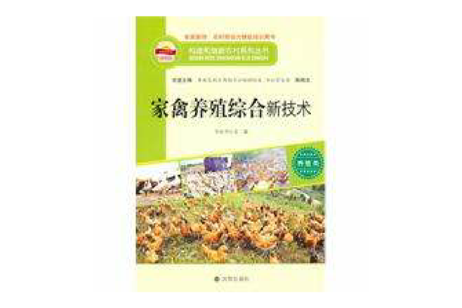 構建和諧新農村系列叢書—家禽養殖綜合新技術