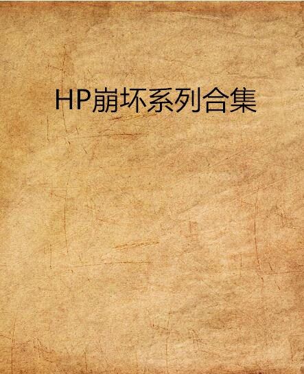 HP崩壞系列合集