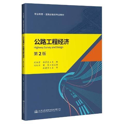 公路工程經濟(2021年人民交通出版社出版的圖書)