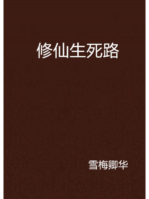 修仙生死路(東方玄幻創作的網路小說)