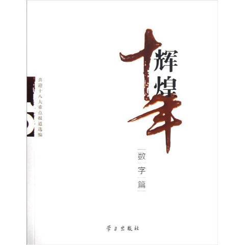 輝煌十年：數字篇(2012年學習出版社出版的圖書)