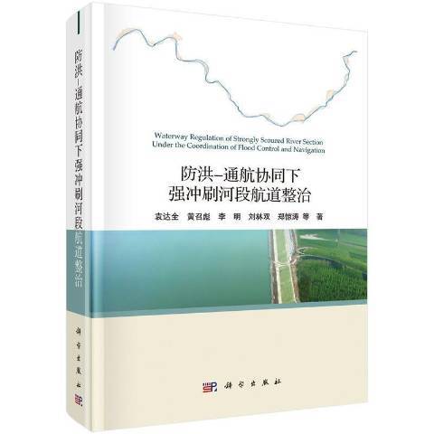 防洪-通航協同下強沖刷河段航道整治