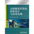 太陽能光伏發電系統設計與套用實例