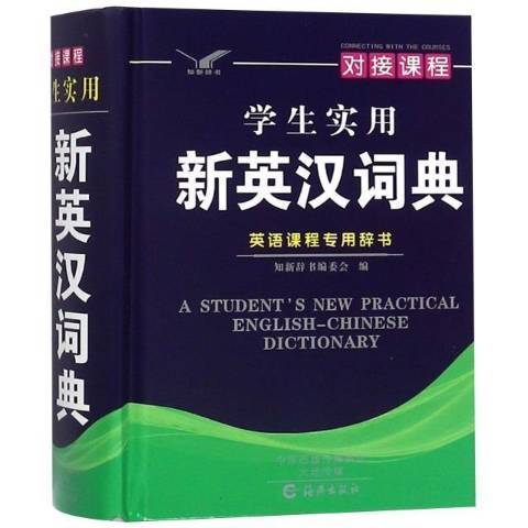 學生實用新英漢詞典(2017年海燕出版社出版的圖書)