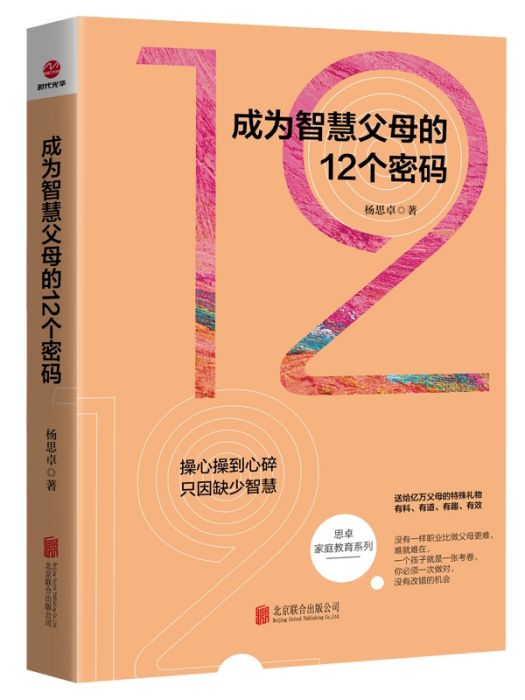 成為智慧父母的12個密碼(2019年北京聯合出版有限責任公司出版的圖書)