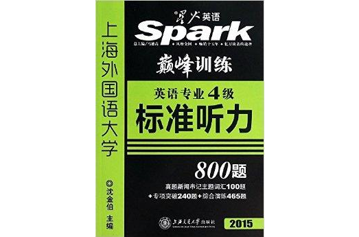 星火英語·英語專業4級標準聽力800題