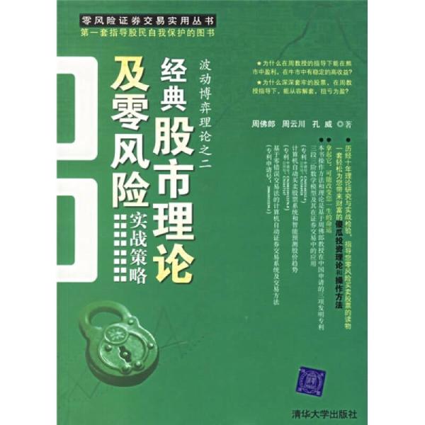 經典股市理論及風險實戰策略―波動博弈理論之二