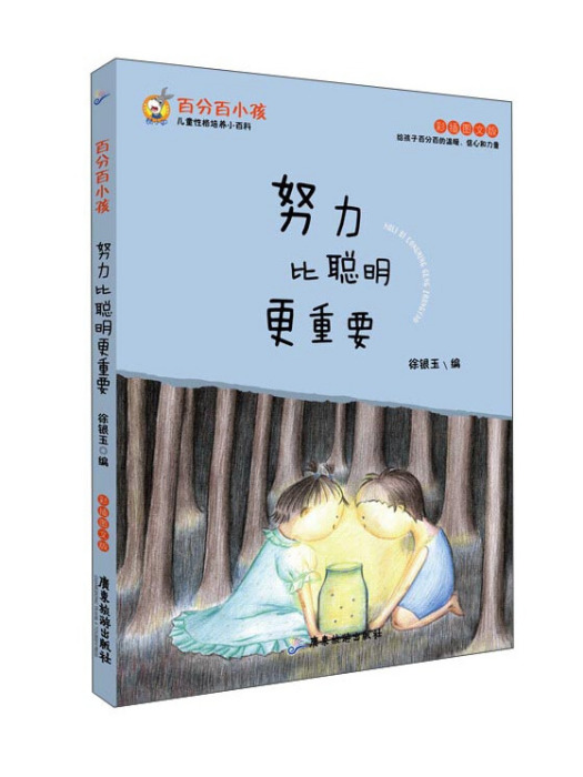 百分百小孩：努力比聰明更重要（彩插圖文版）