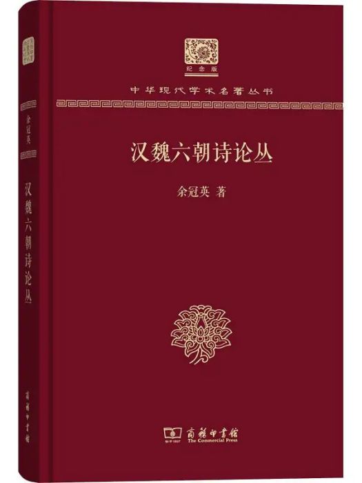 漢魏六朝詩論叢(2017年商務印書館出版的圖書)