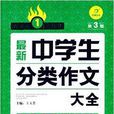 作文第1工具書：最新中學生分類作文大全