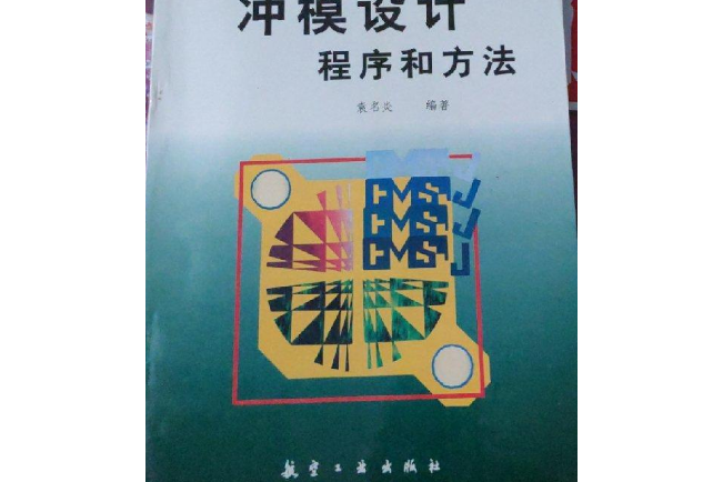 沖模設計程式和方法