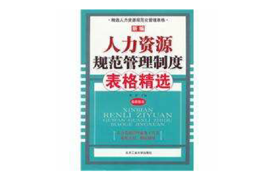 新編人力資源規範管理制度表格精選