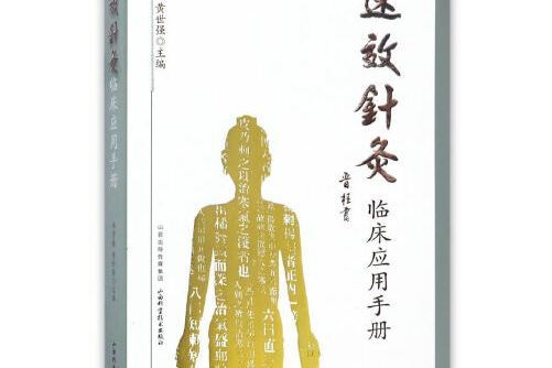 速效針灸臨床套用手冊速效針灸臨床套用手冊