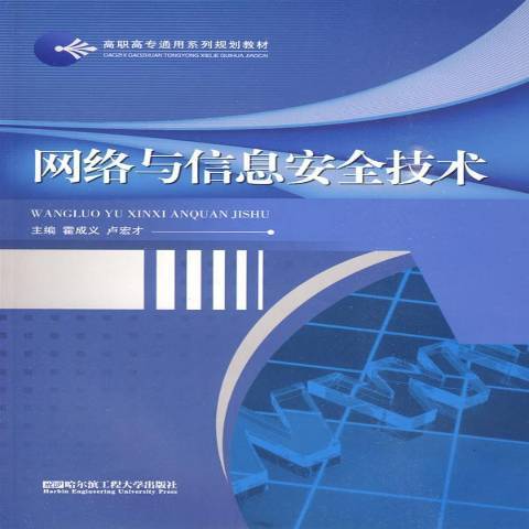 網路與信息安全技術(2010年哈爾濱工程大學出版社出版的圖書)