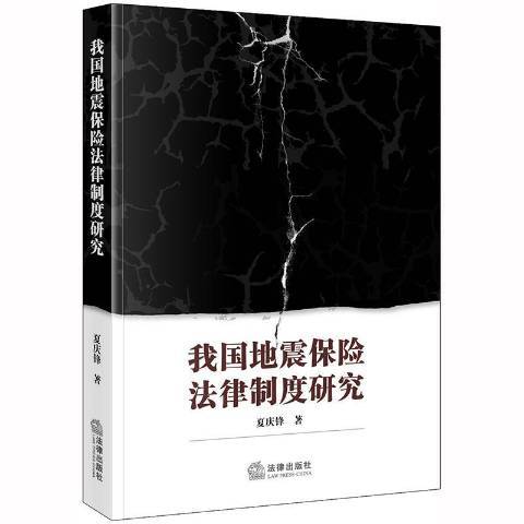 我國地震保險法律制度研究