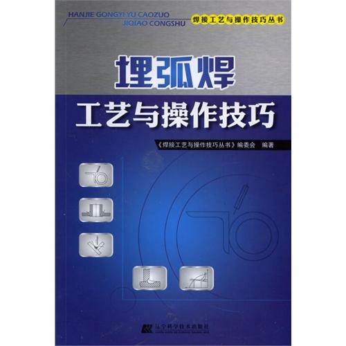 埋弧焊工藝與操作技巧/焊接工藝與操作技巧叢書