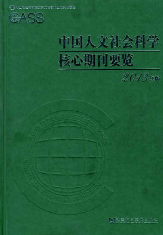 中國人文社會科學核心期刊要覽（2004年版）